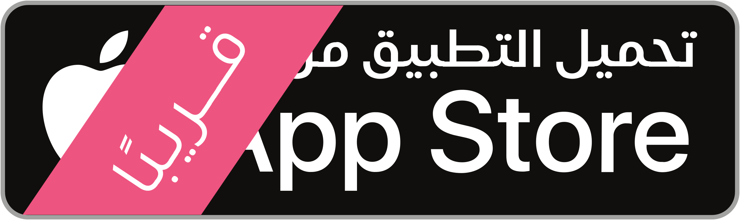 تحميل التطبيق من App Store - قريبًا