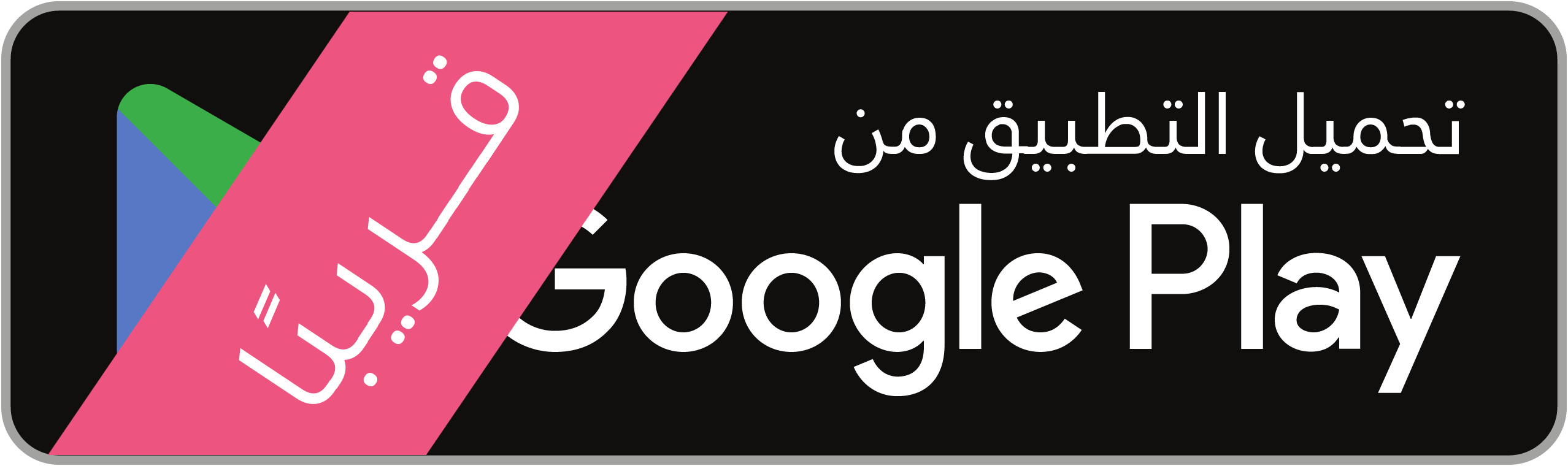 تحميل التطبيق من Google Play - قريبًا